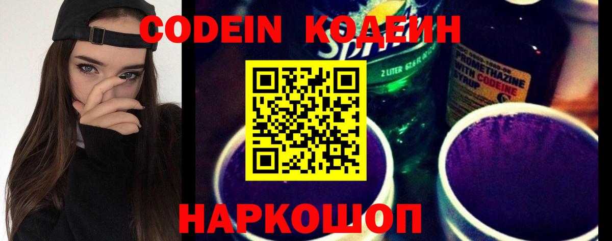Комсомольск-на-Амуре  Кодеин Purple Drank  Вход с VPN  Кодеиновый сироп Lean напиток Lean (лин) 